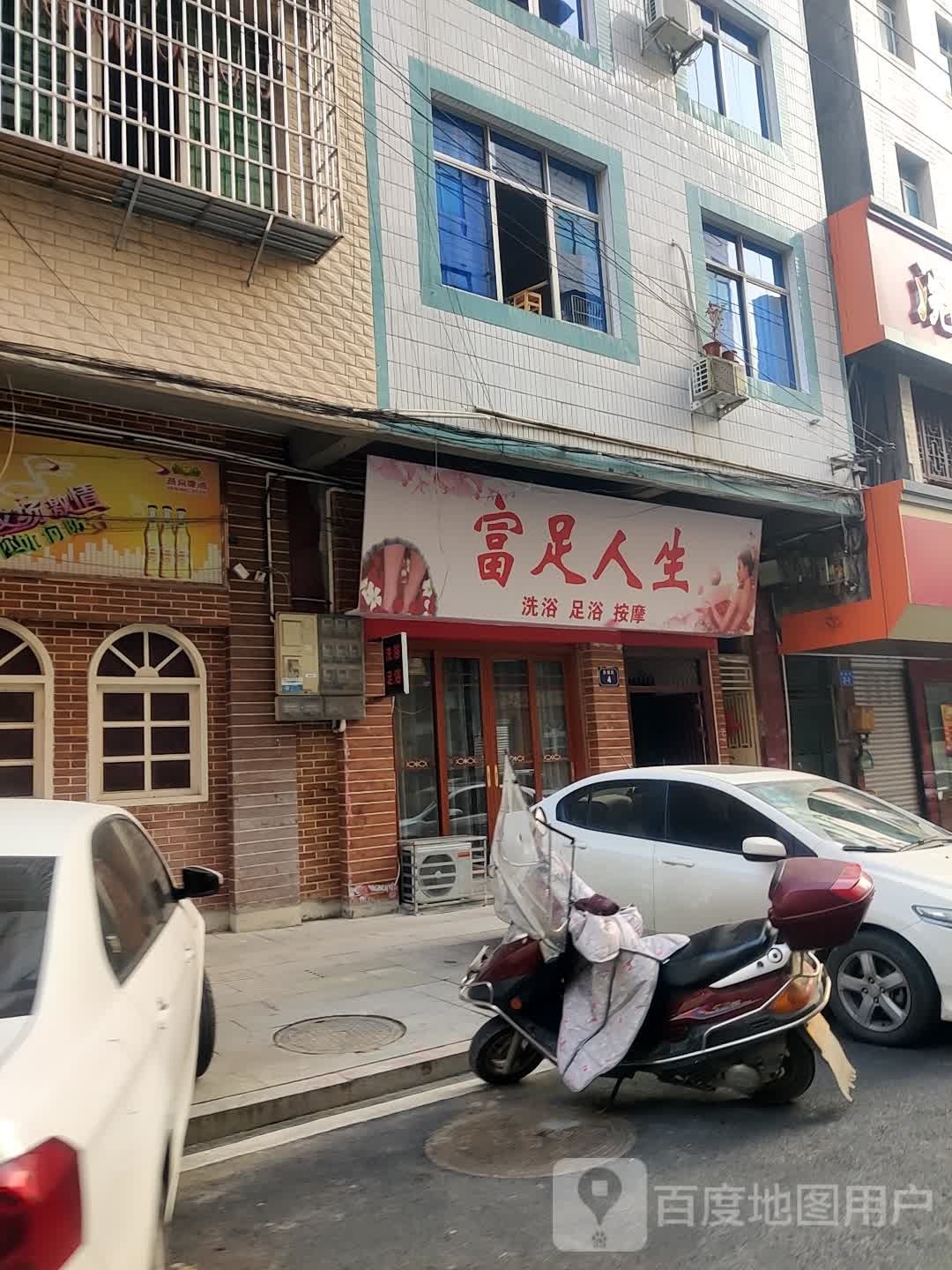 富康足浴(蜀园街店)