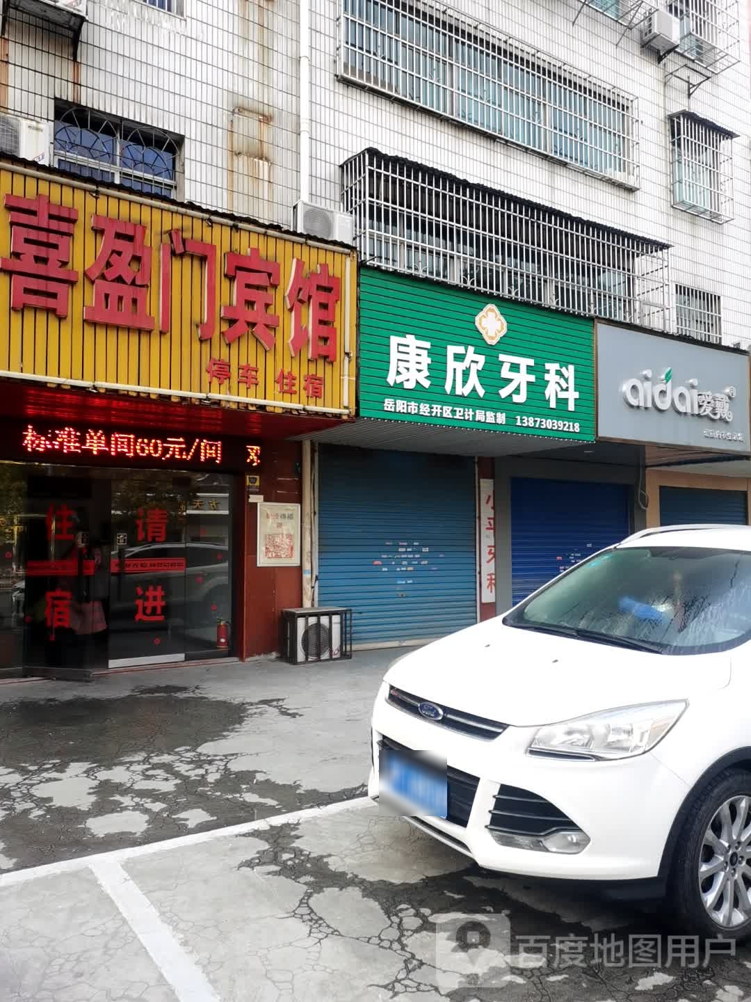 康欣牙科(青年东路店)