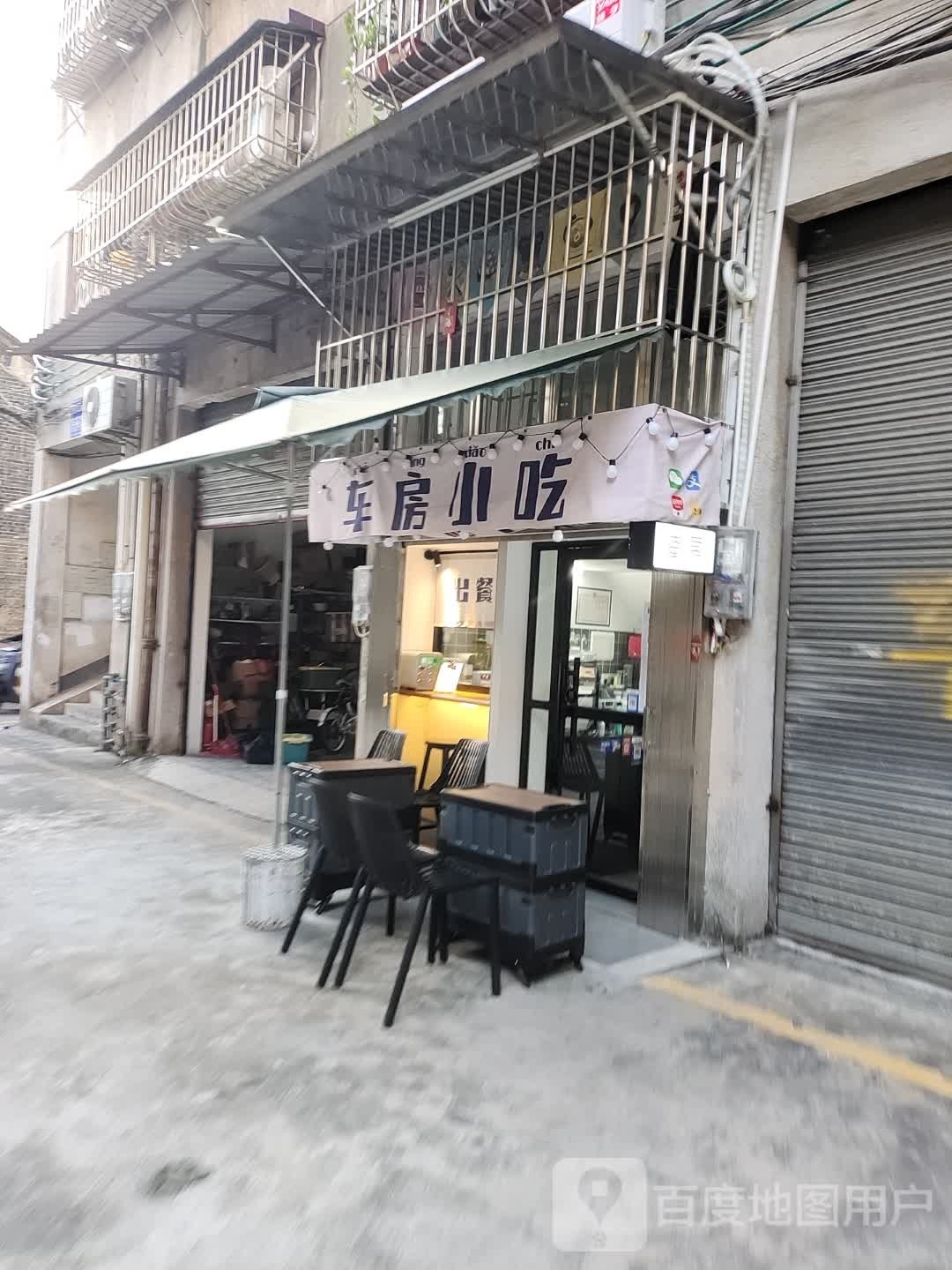 车房小吃店