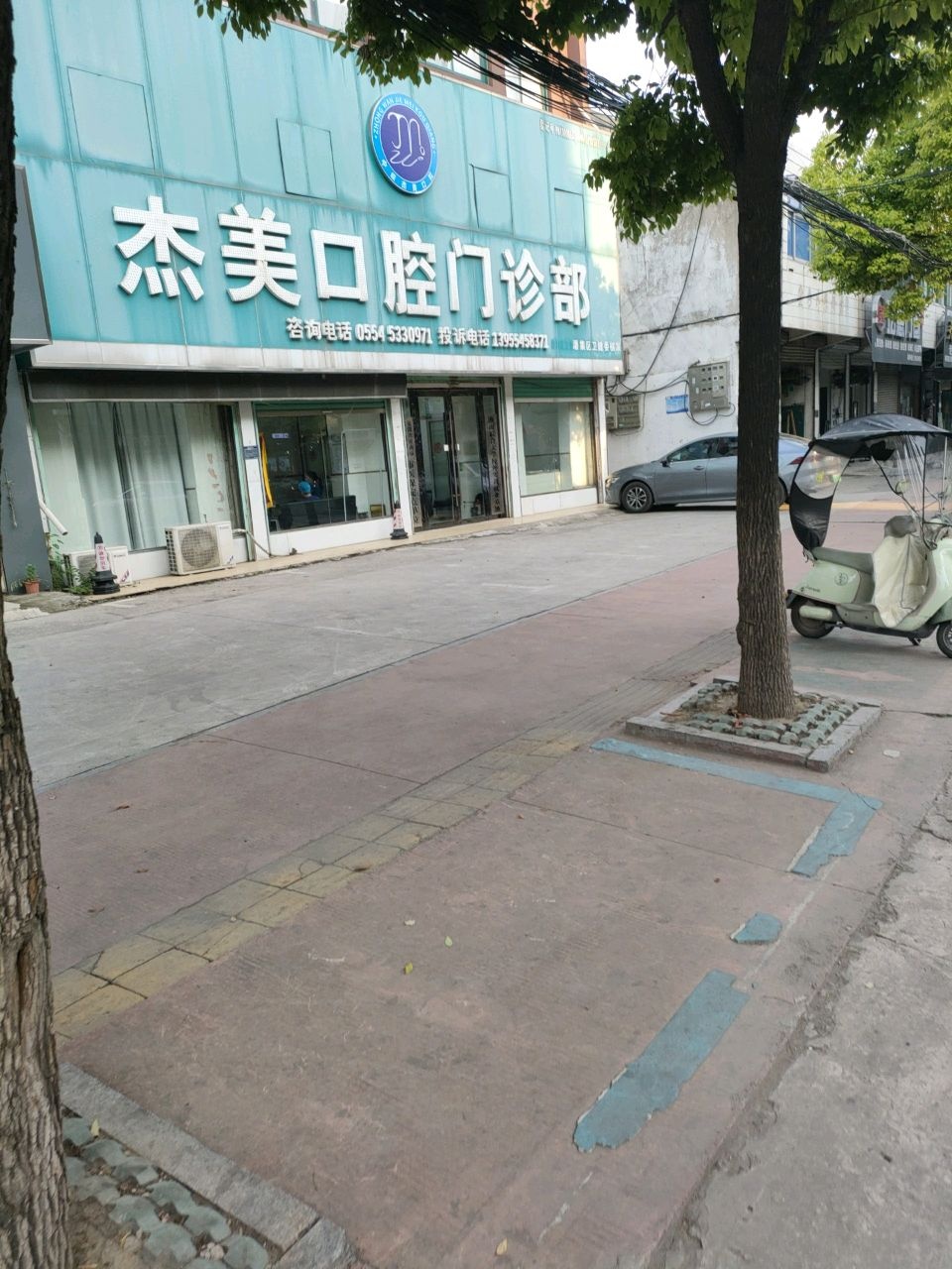 杰美口腔门诊部(潘集总店)