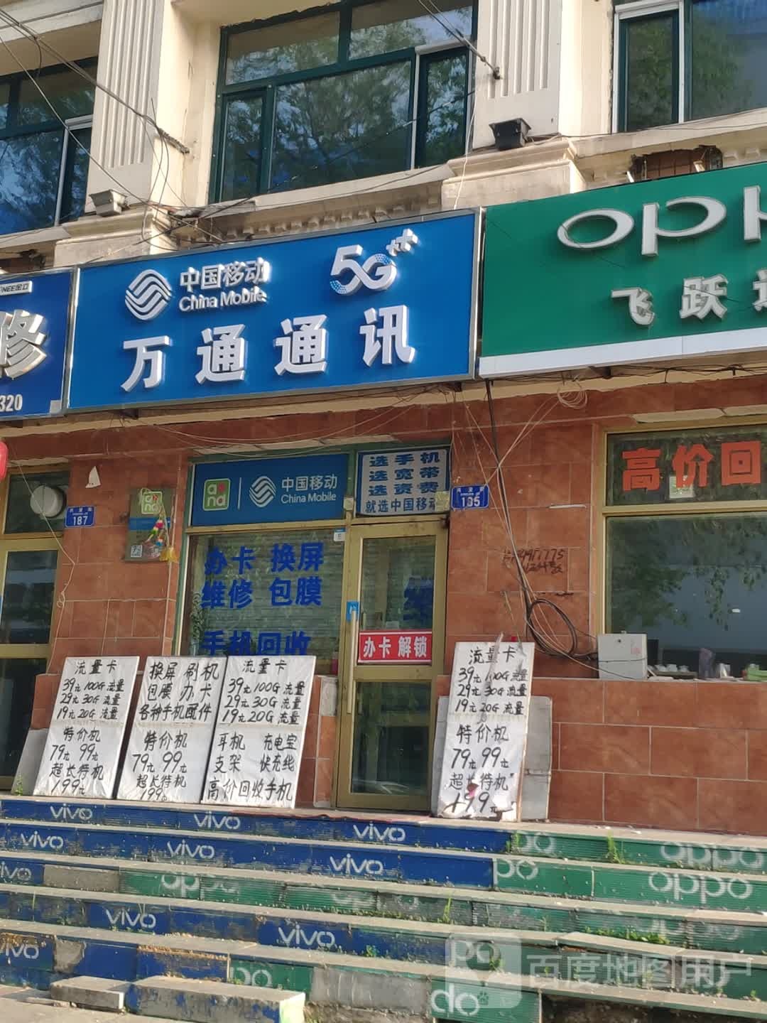 万通通讯(兴安街店)