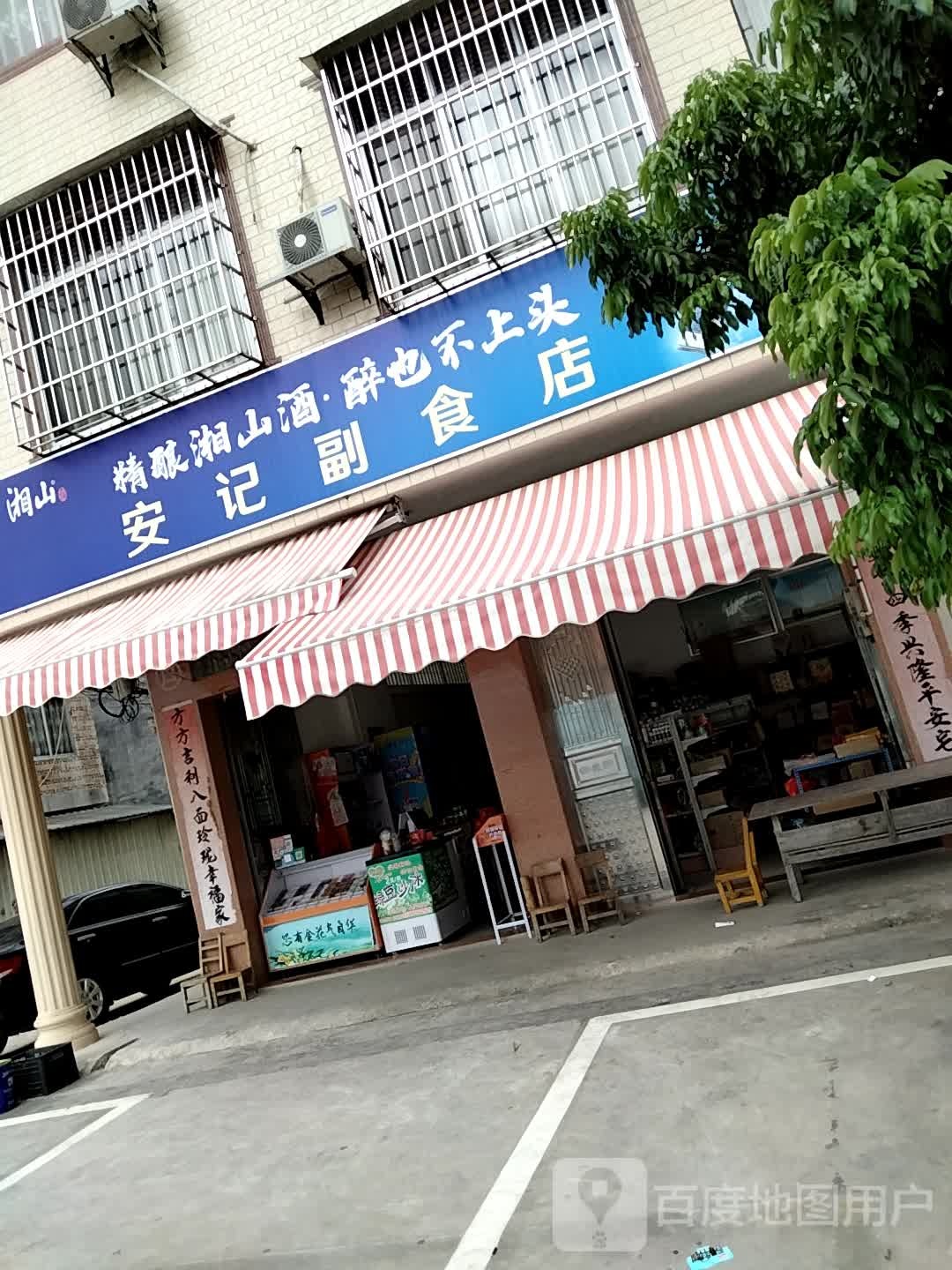 安记副食店