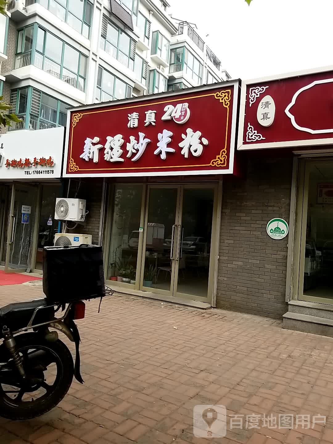 清真新疆炒米粉(渤海家园店)