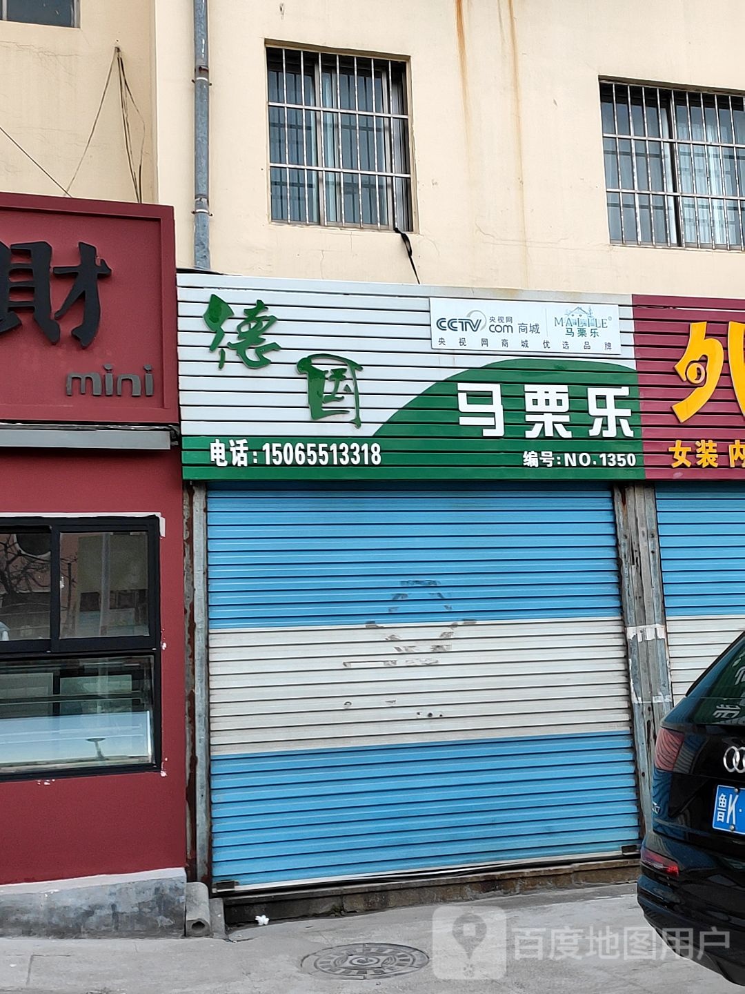 马丽乐(柳营街店)