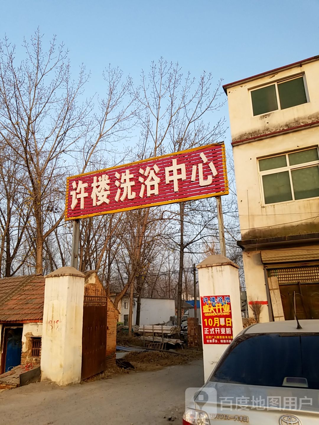 许楼洗浴中心