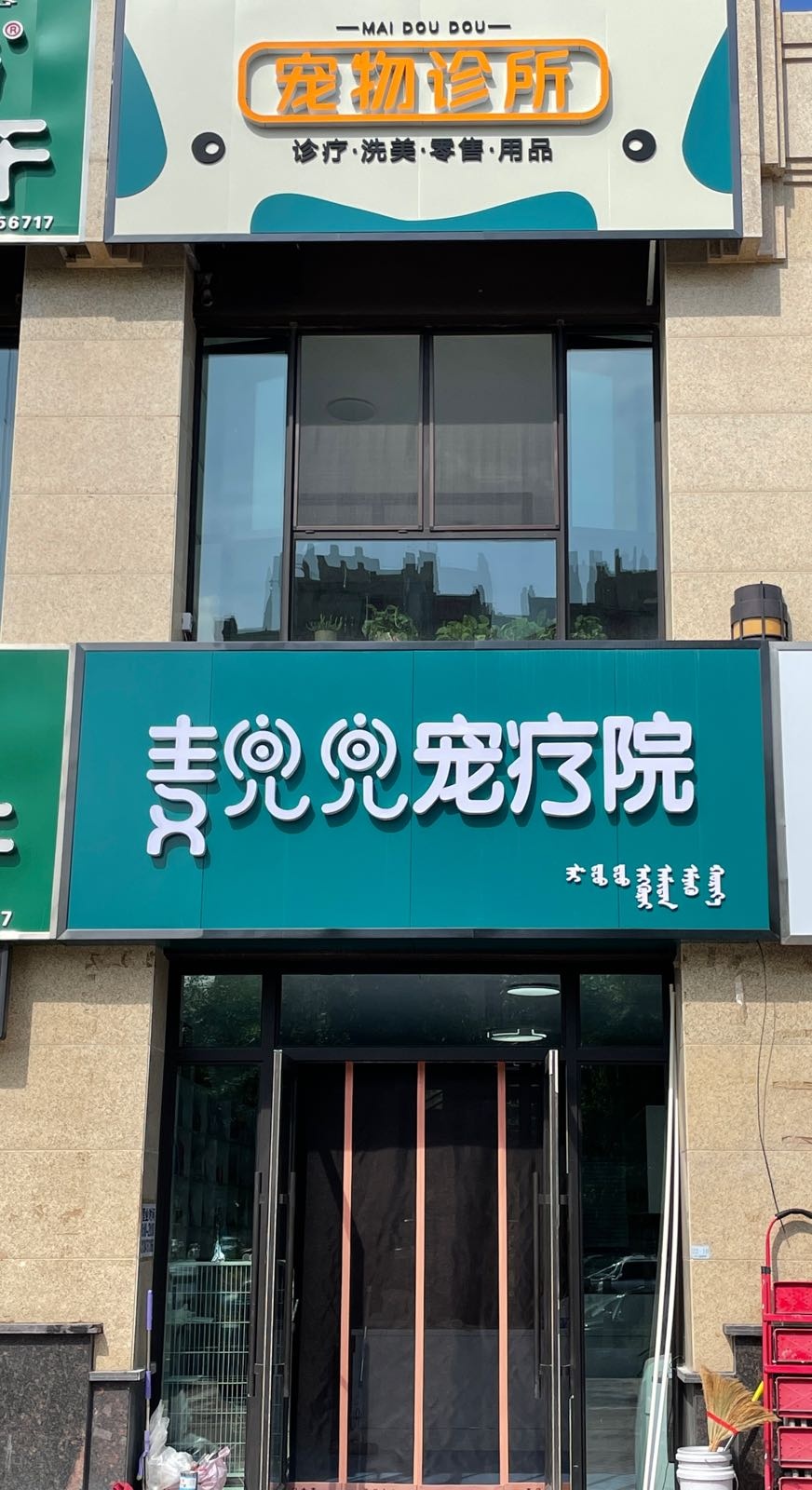 麦兜兜宠物店诊所