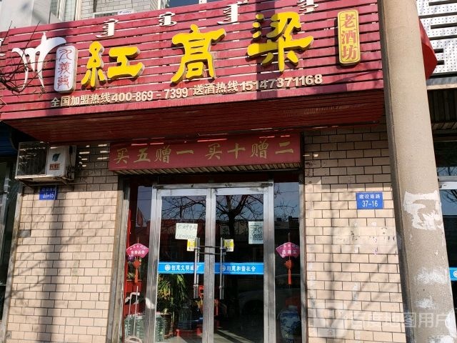 洪高粱(建设南路店)