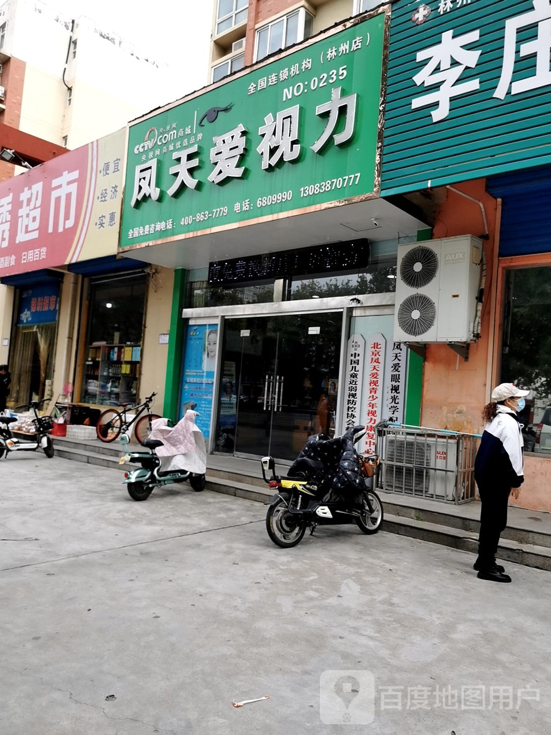 天爱视力(林州店)