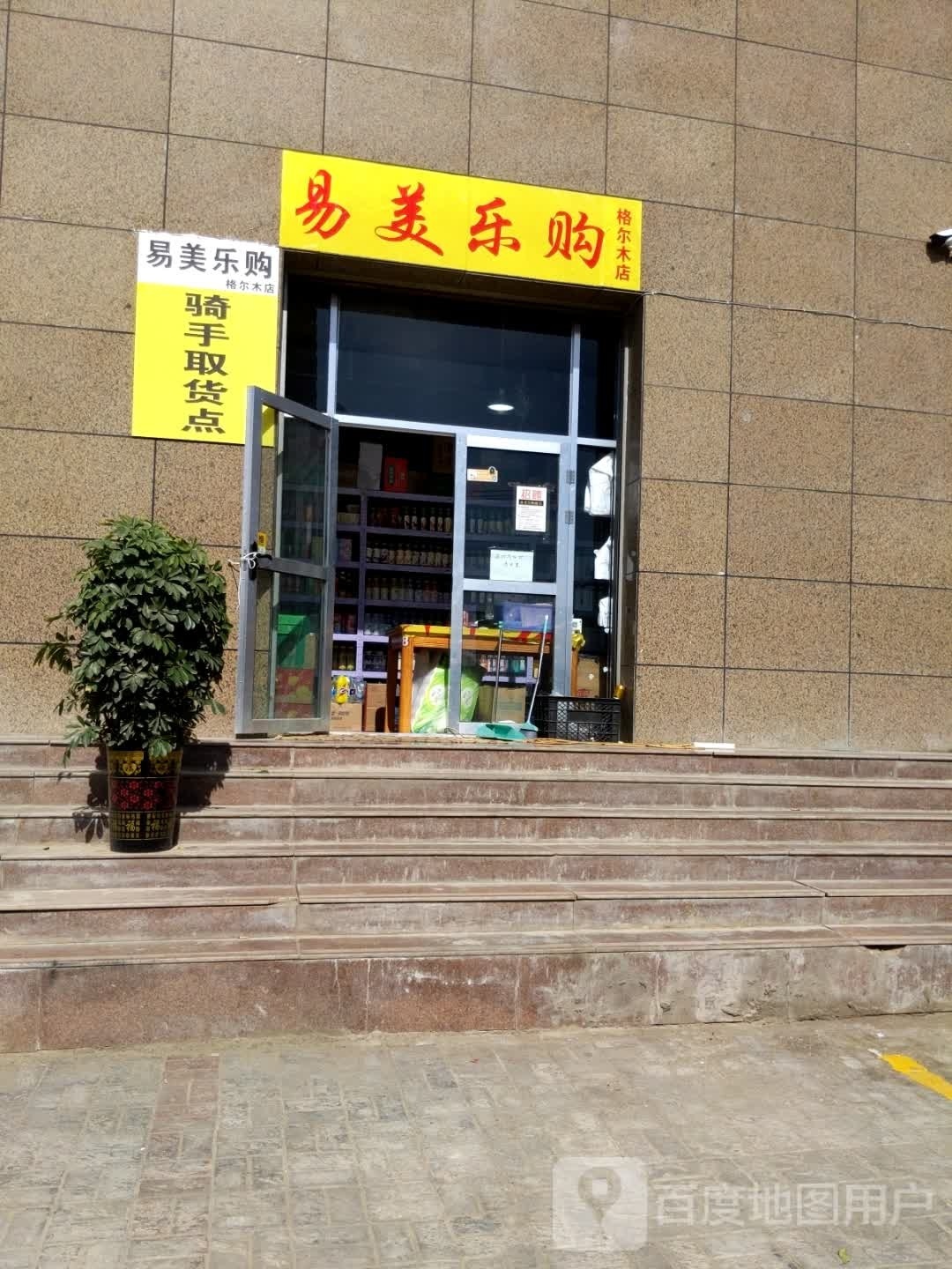 易美乐购(格尔木店)