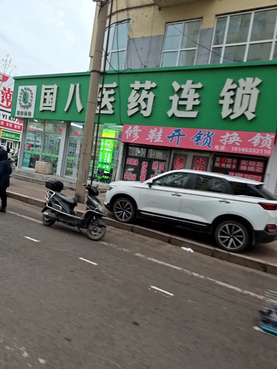 修鞋开锁换锁