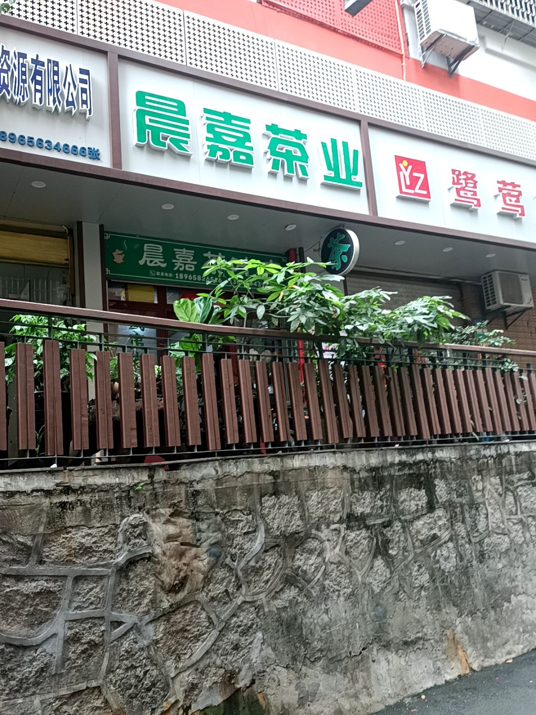 晨嘉茶叶店