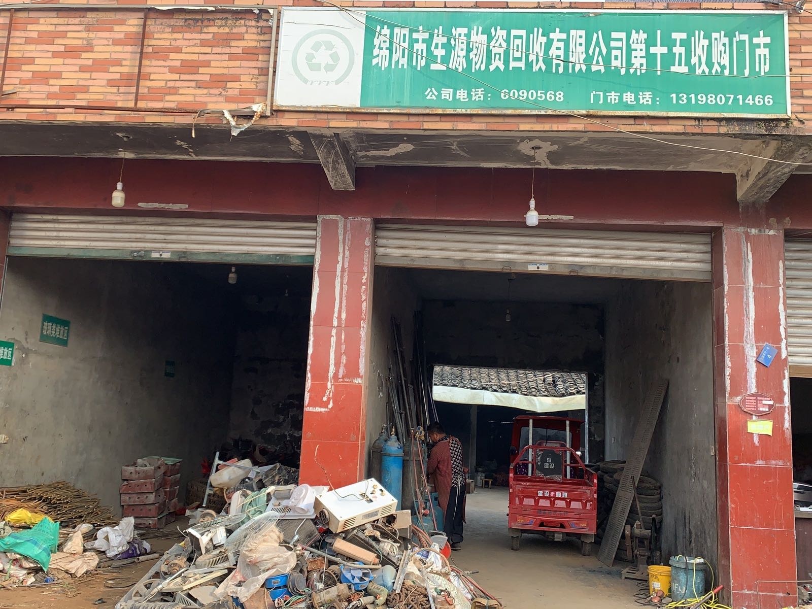 绵阳市生源物资回收有限公司第十五收购门市