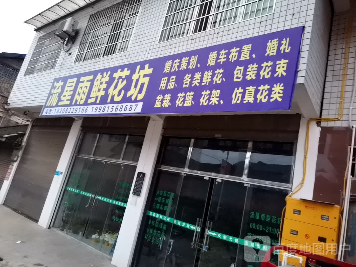 流星雨鲜花坊