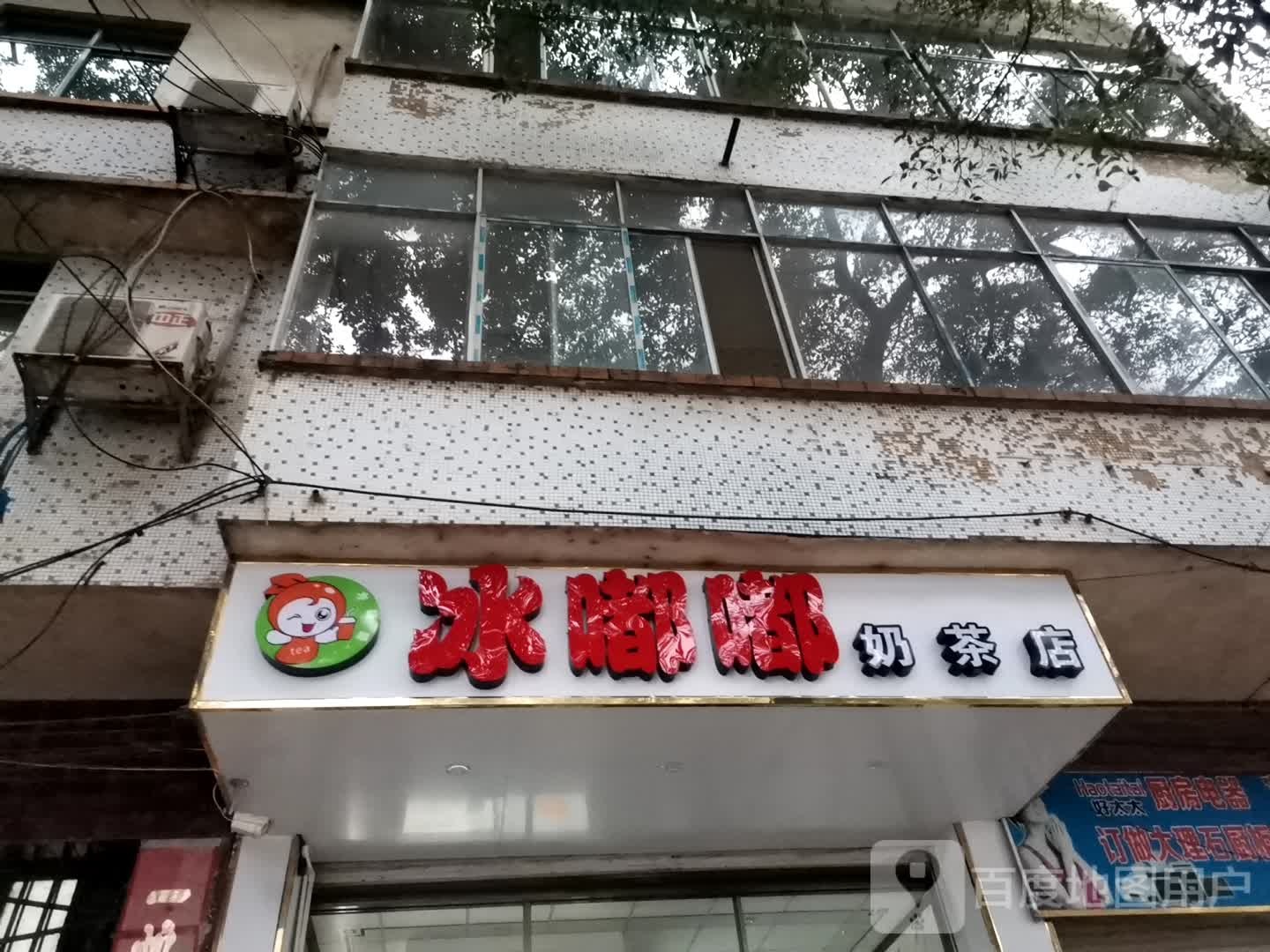 冰嘟嘟奶茶店