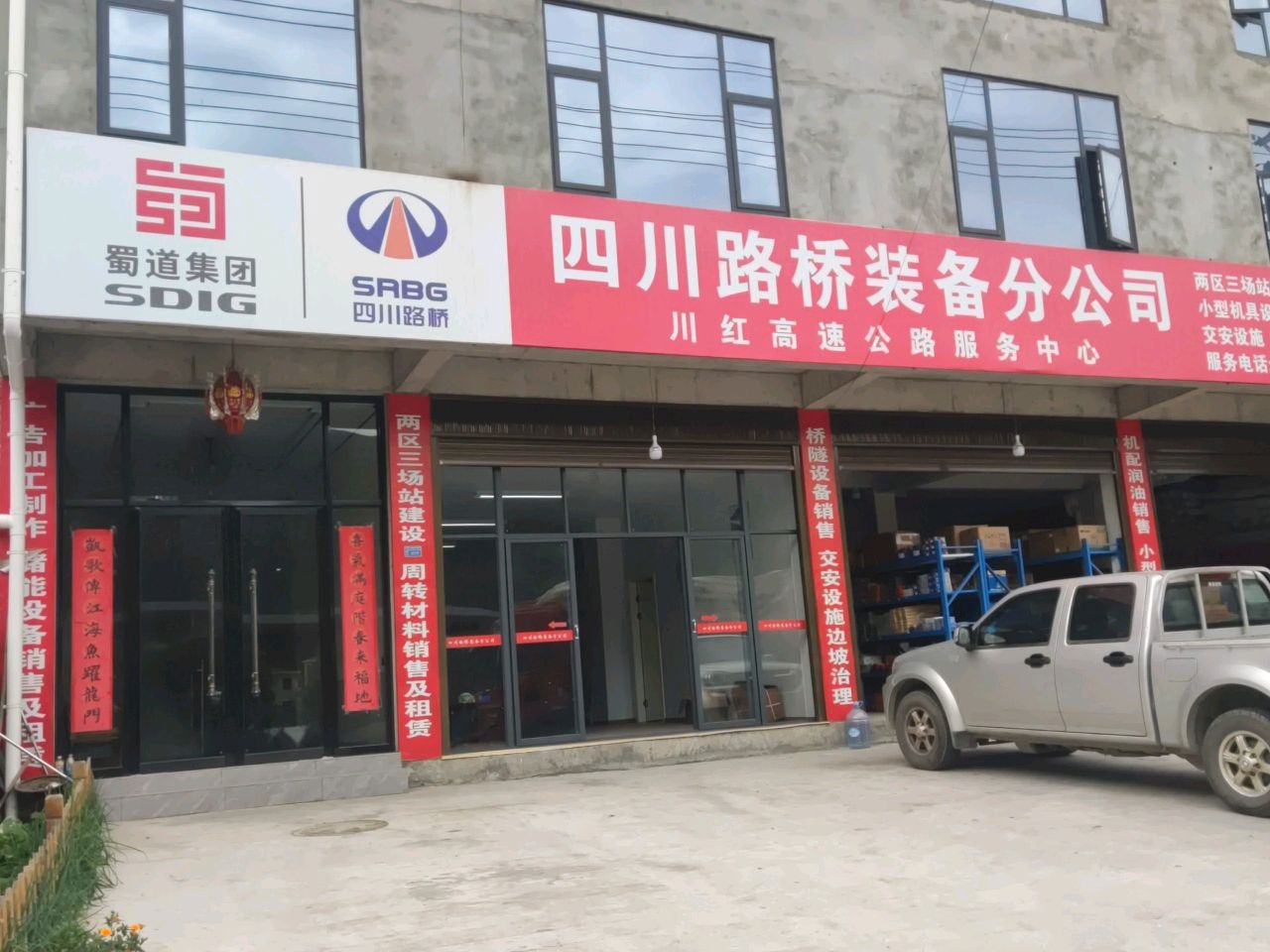 四川路桥装备分公司