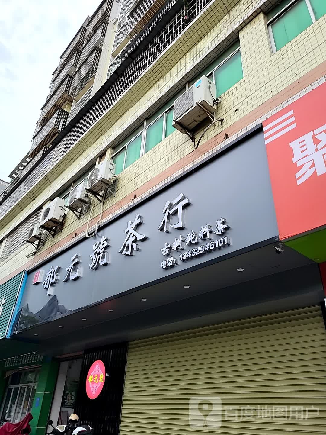 郁元号茶行