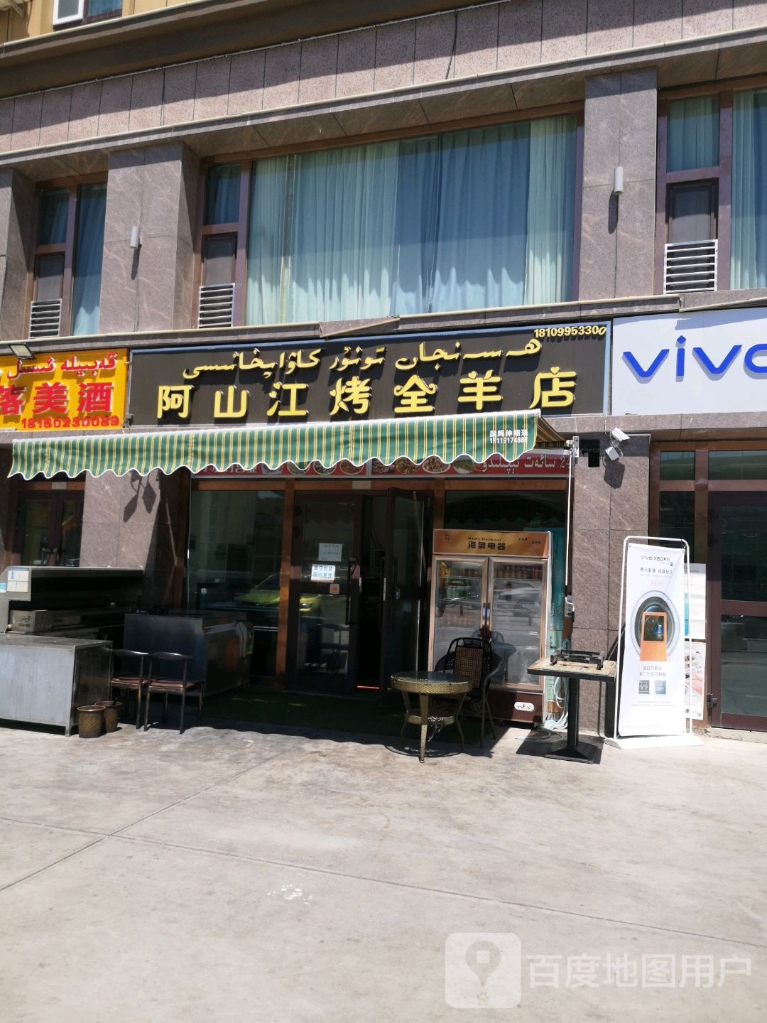 阿山江烤全羊店