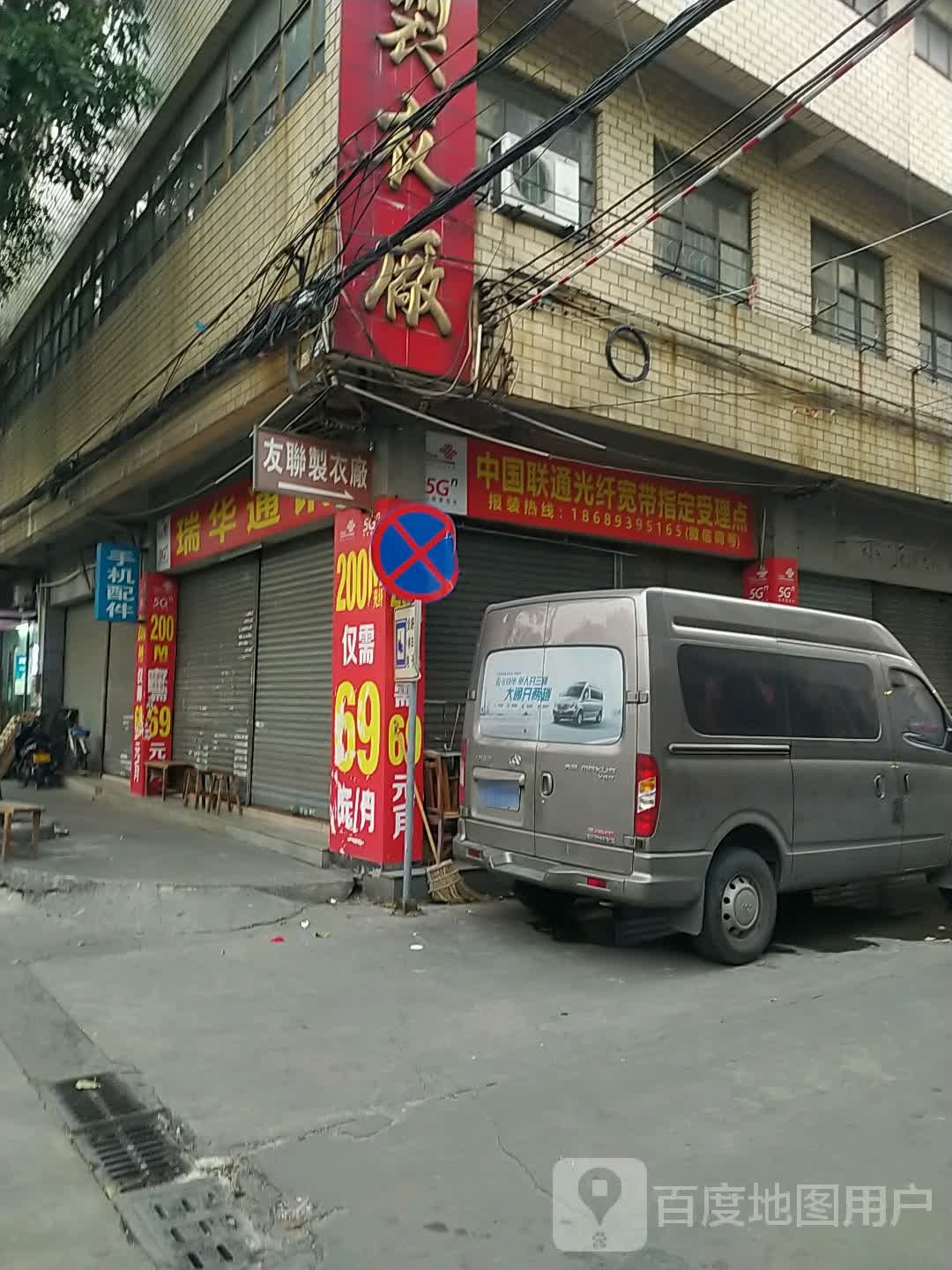 中山市友联制衣厂