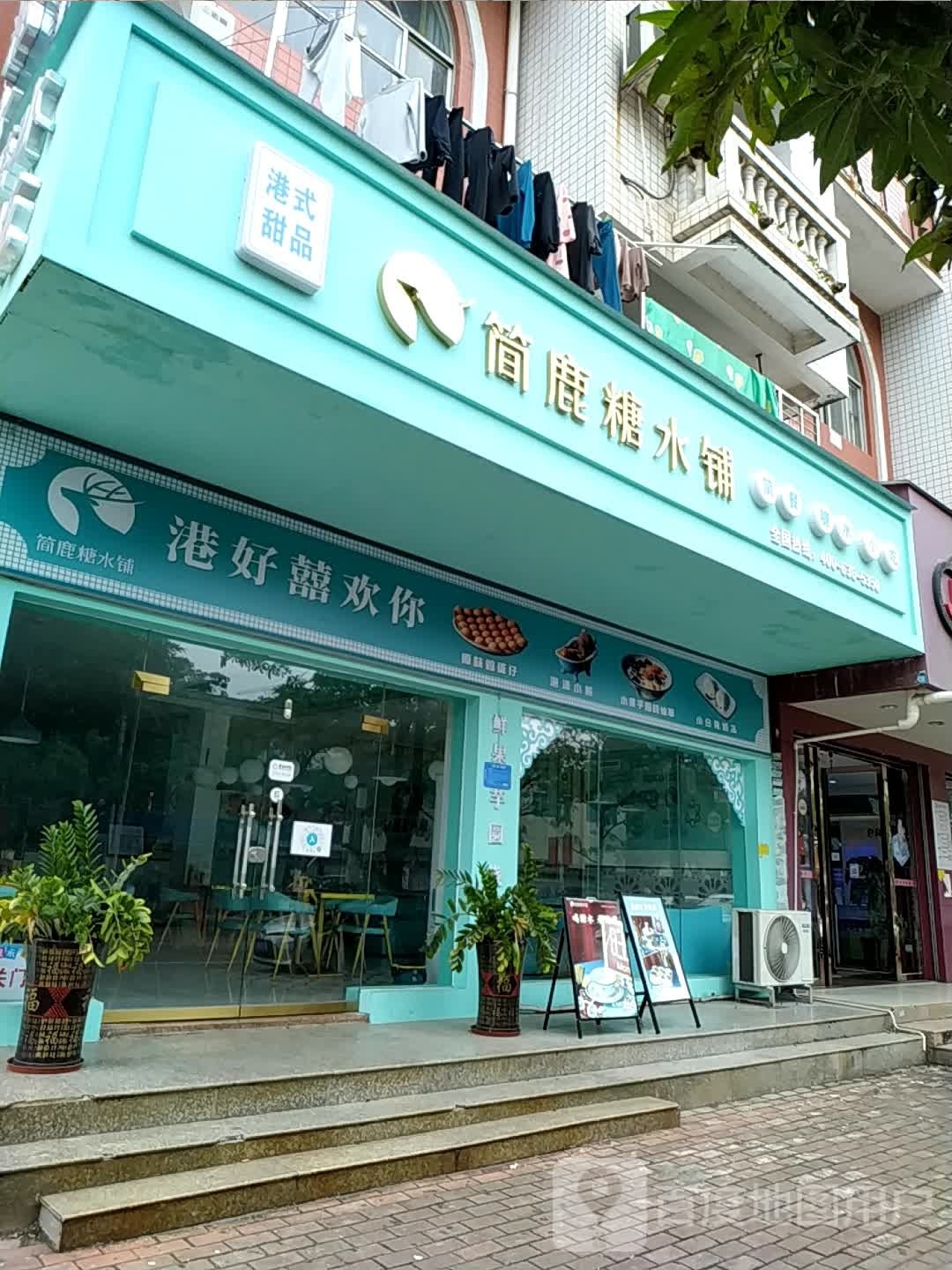 简鹿糖水铺(桃花湾广场店)