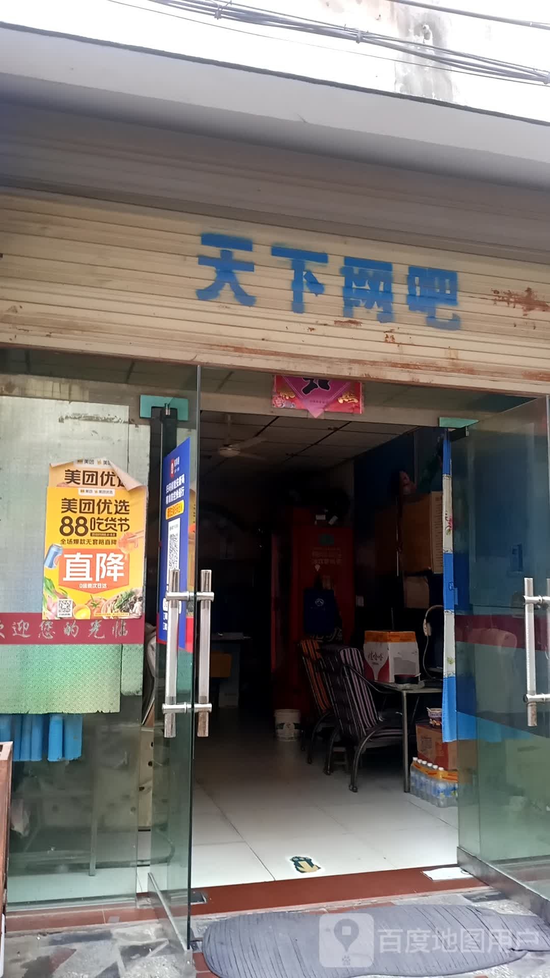 天下网咖(北正街店)