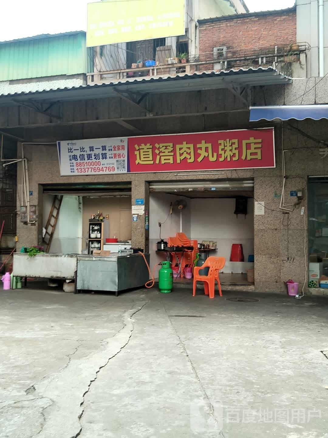 道滘肉丸粥店