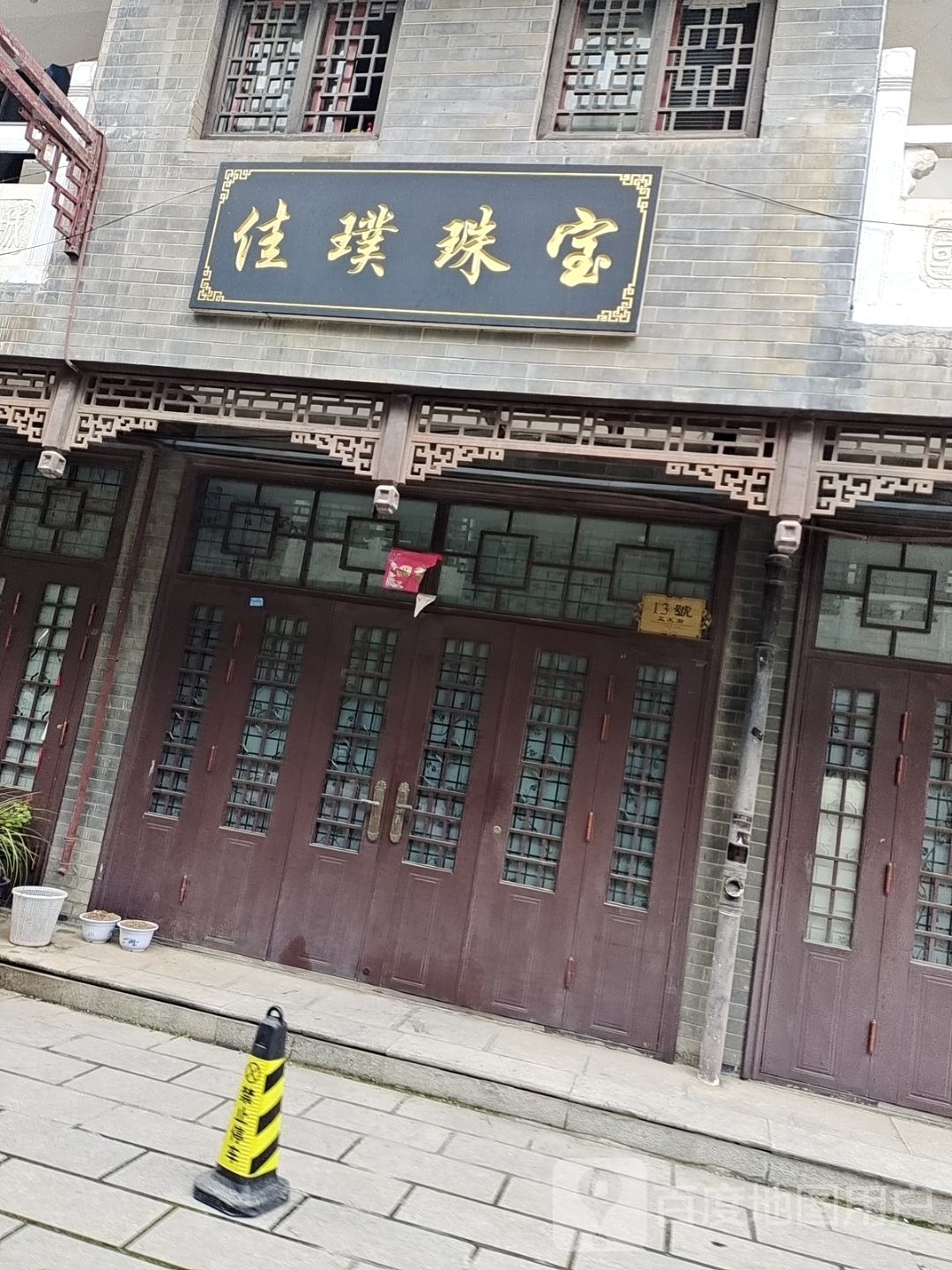 佳璞珠宝