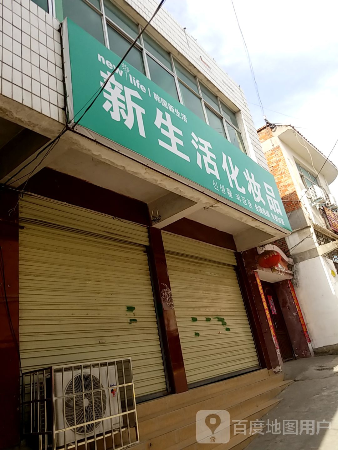 淅川县新生活化妆品(丹阳路店)