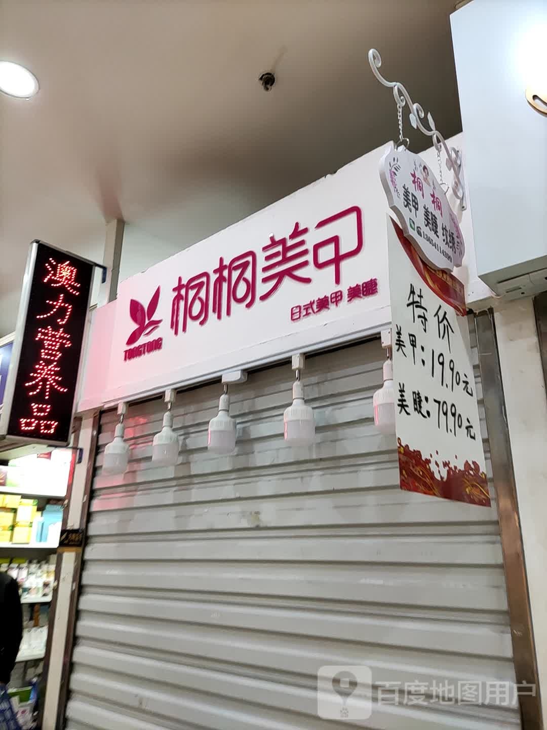 桐桐美容美睫店