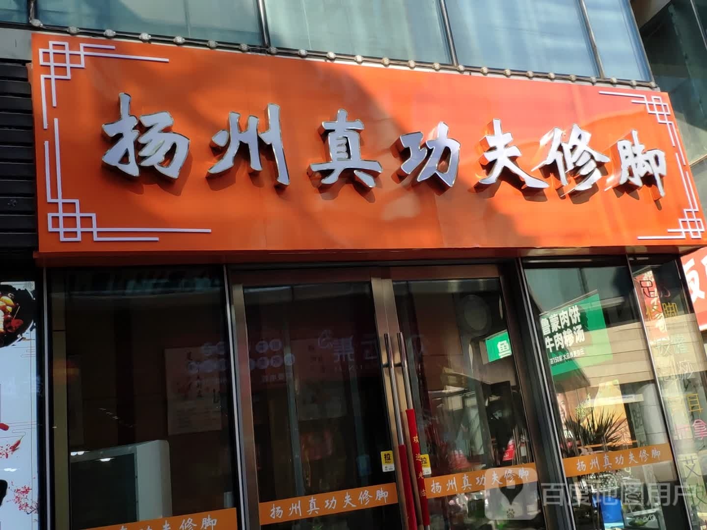 扬州蒸功夫修脚
