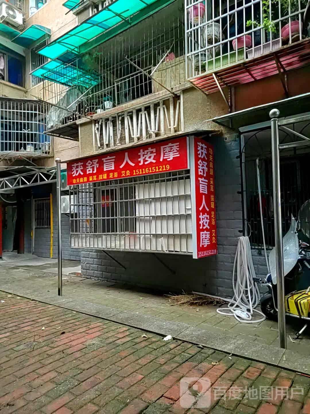 获舒盲人按摩店