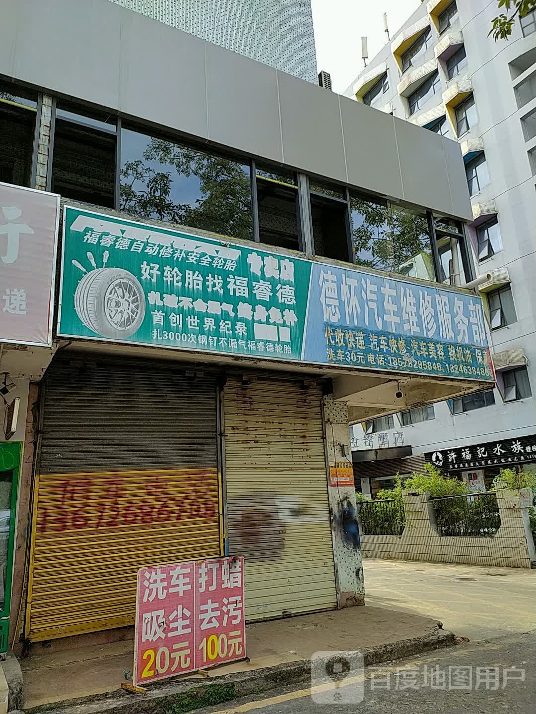 福睿德轮胎专卖店