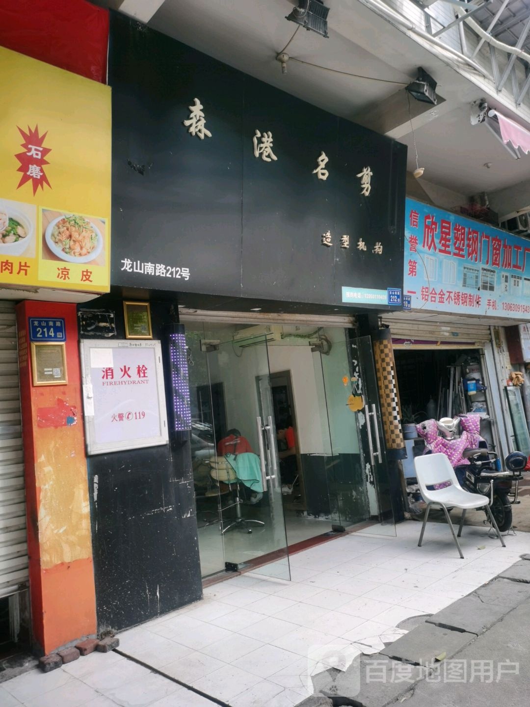 森港名剪(鸿禧花园a区店)