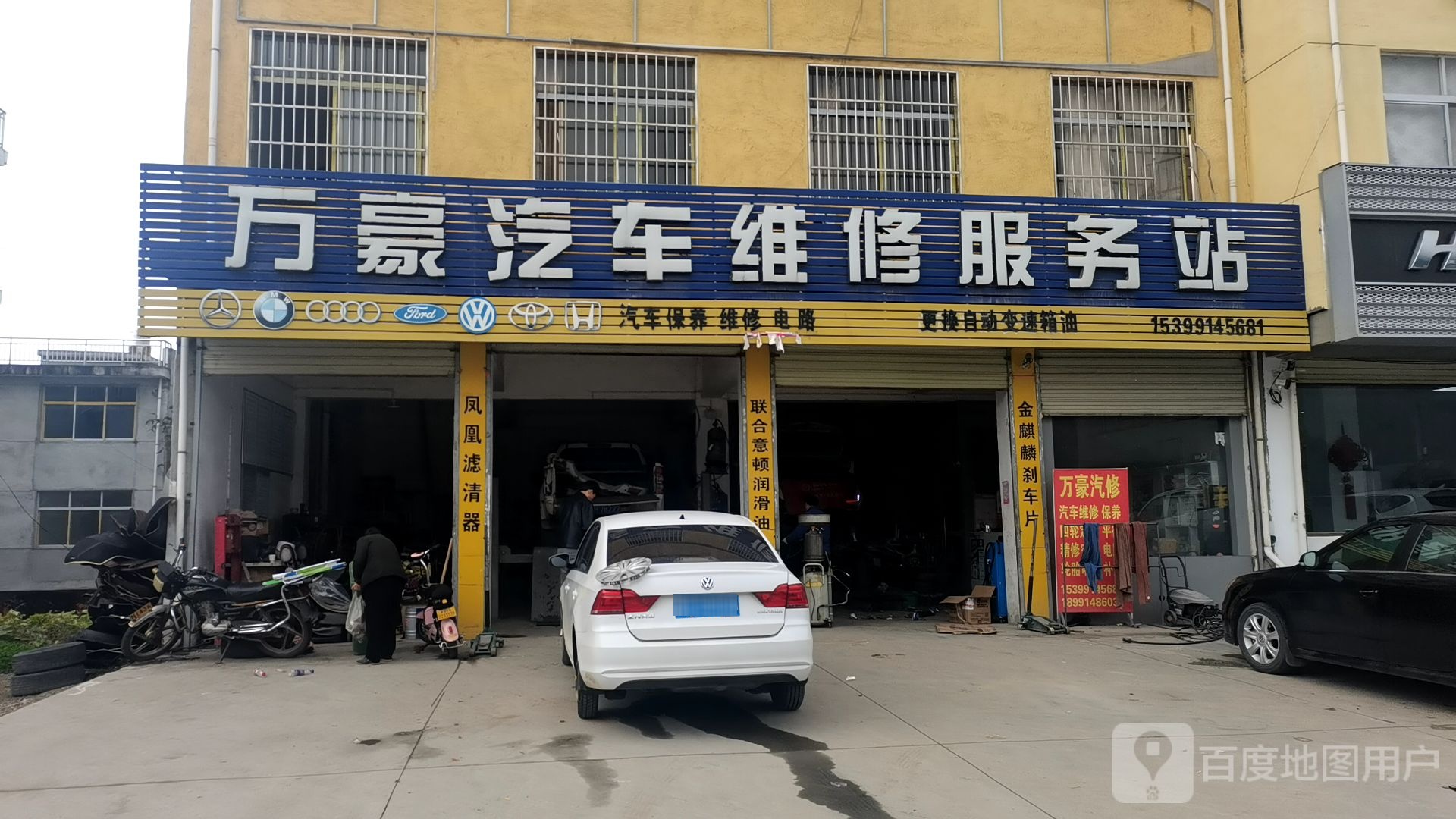 万豪汽车维修服务站