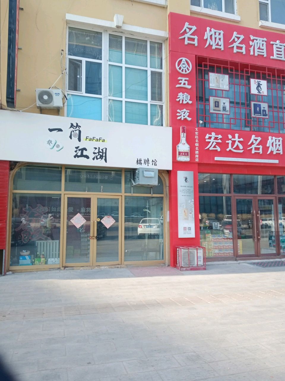 一筒江湖棋牌馆