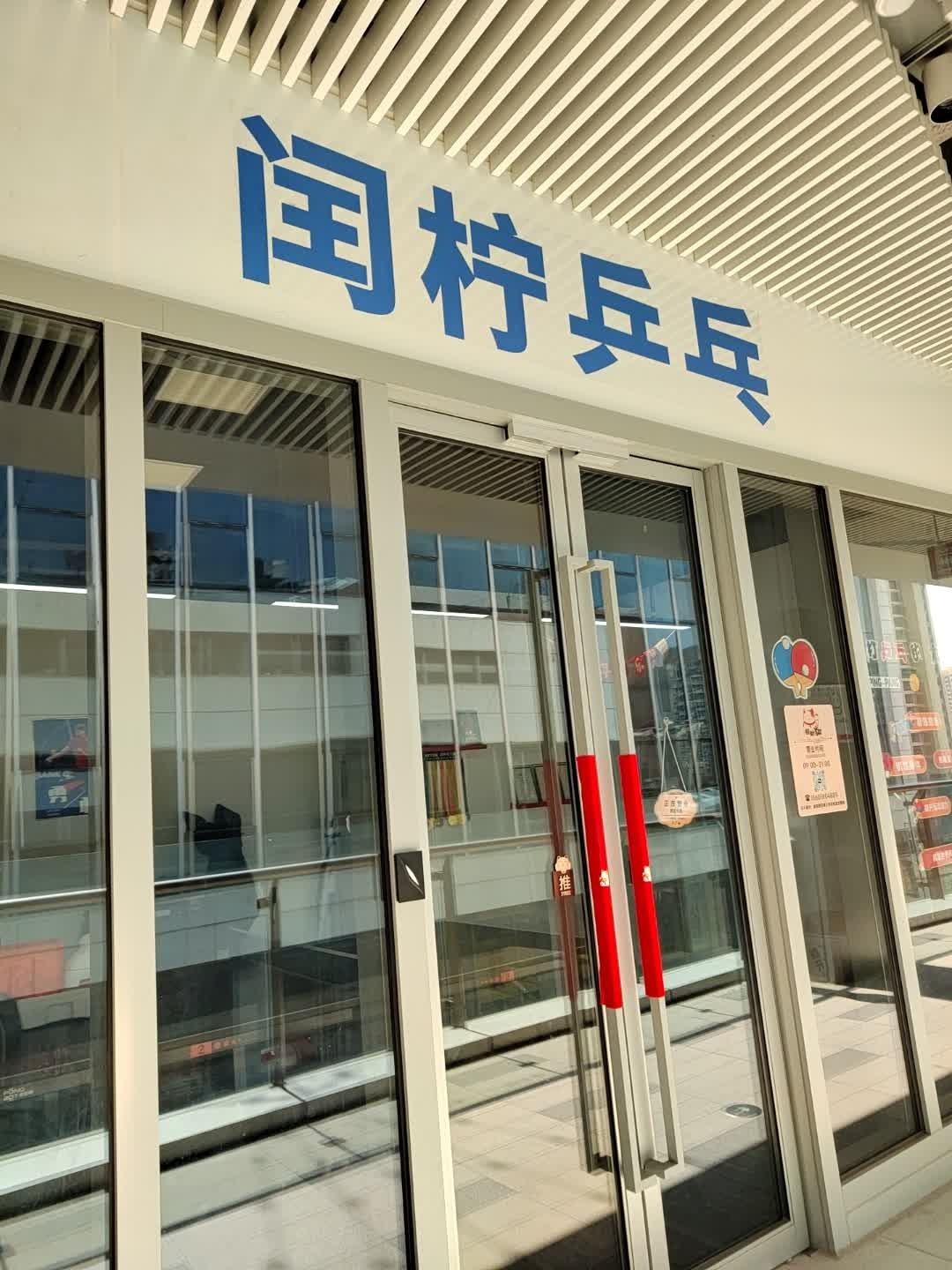 闰柠乒乓(盛邻MALL店)