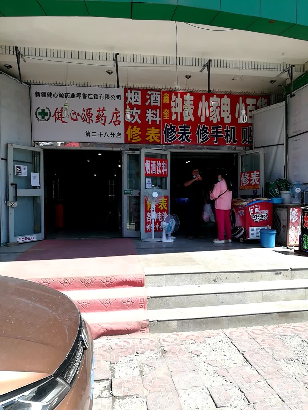 鑫奎钟表小家电(刘师傅平价修表店)