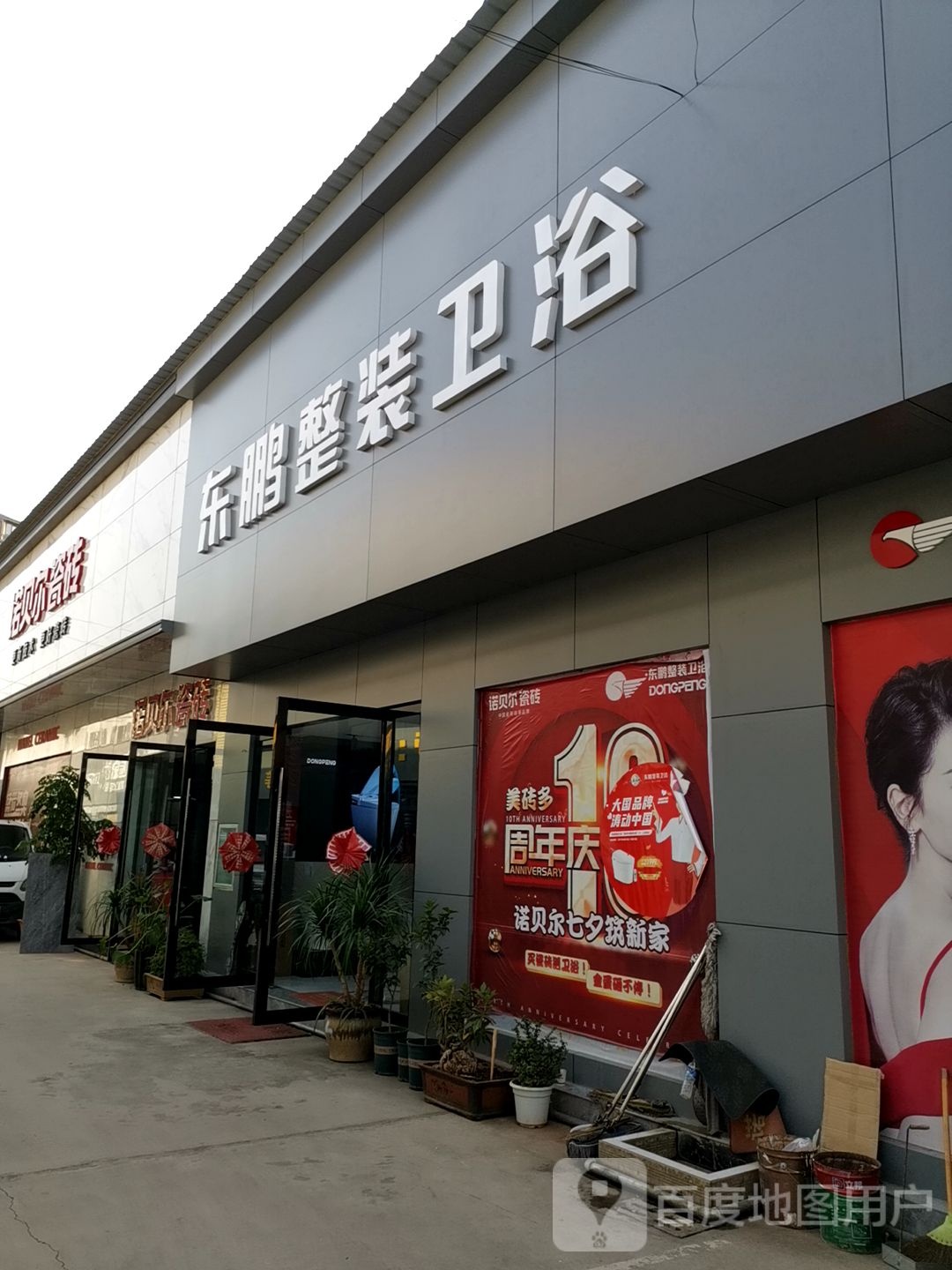 东鹏洁具(江通公路店)