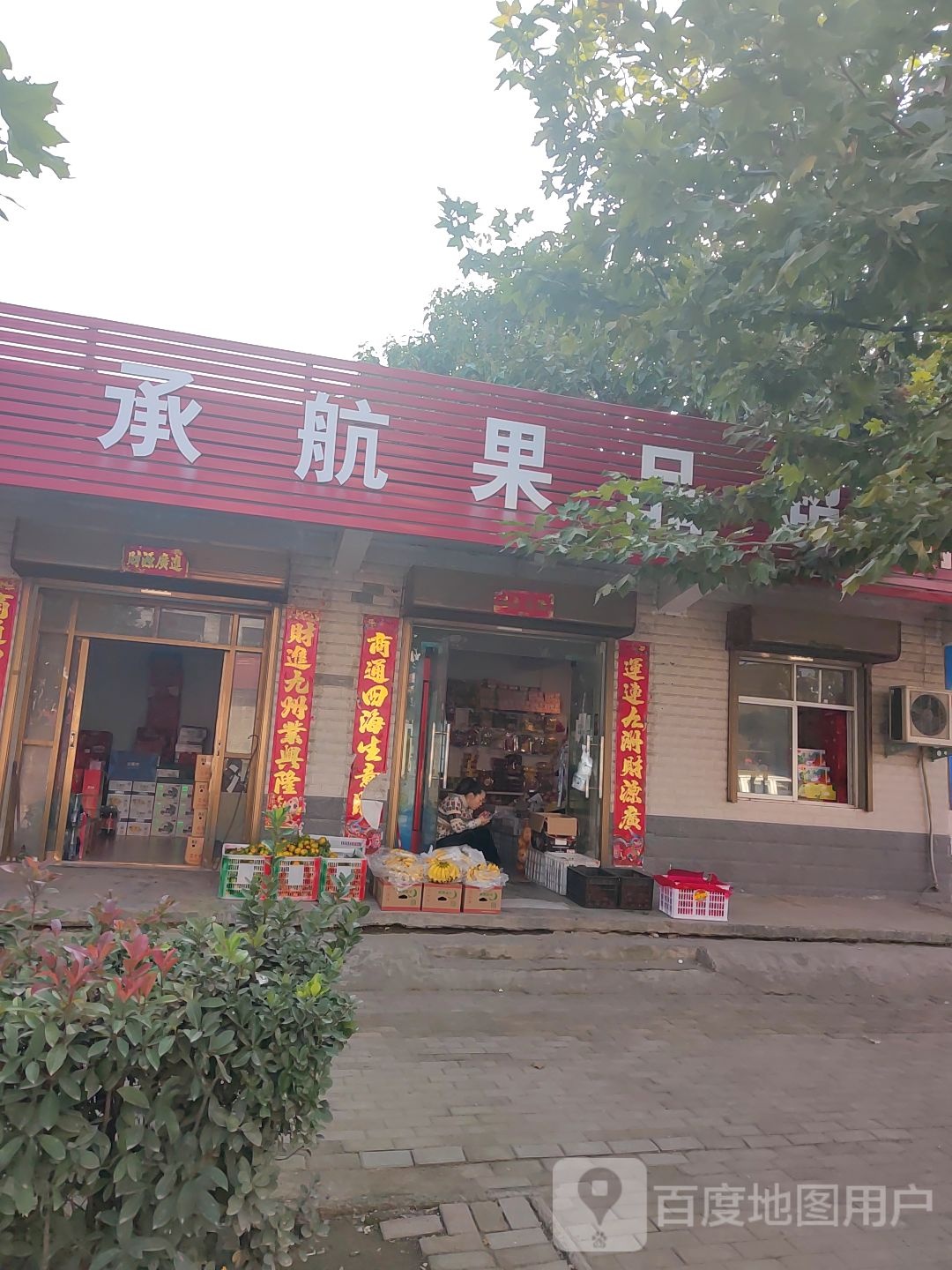 承航果品超市(古城路口店)