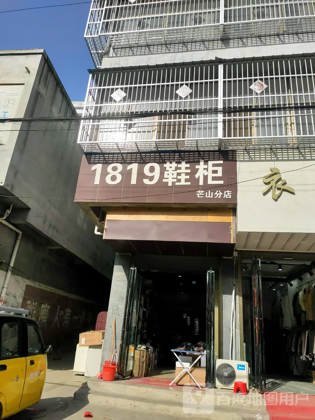 永城市芒山镇1819鞋柜(芒山分店)