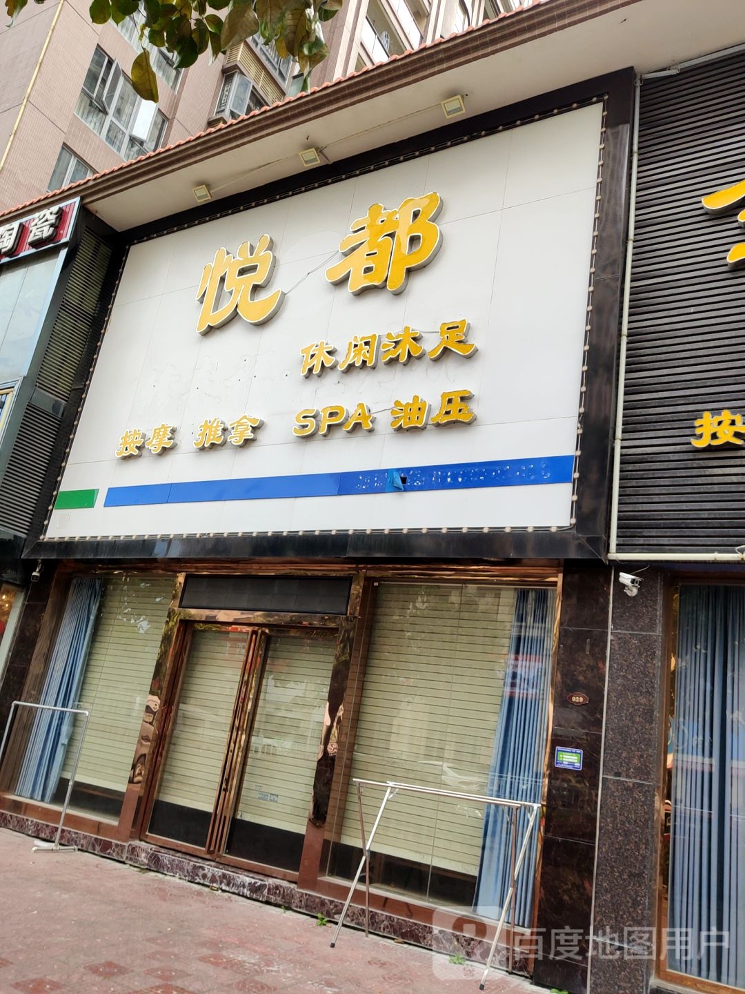 悦都休闲沐足