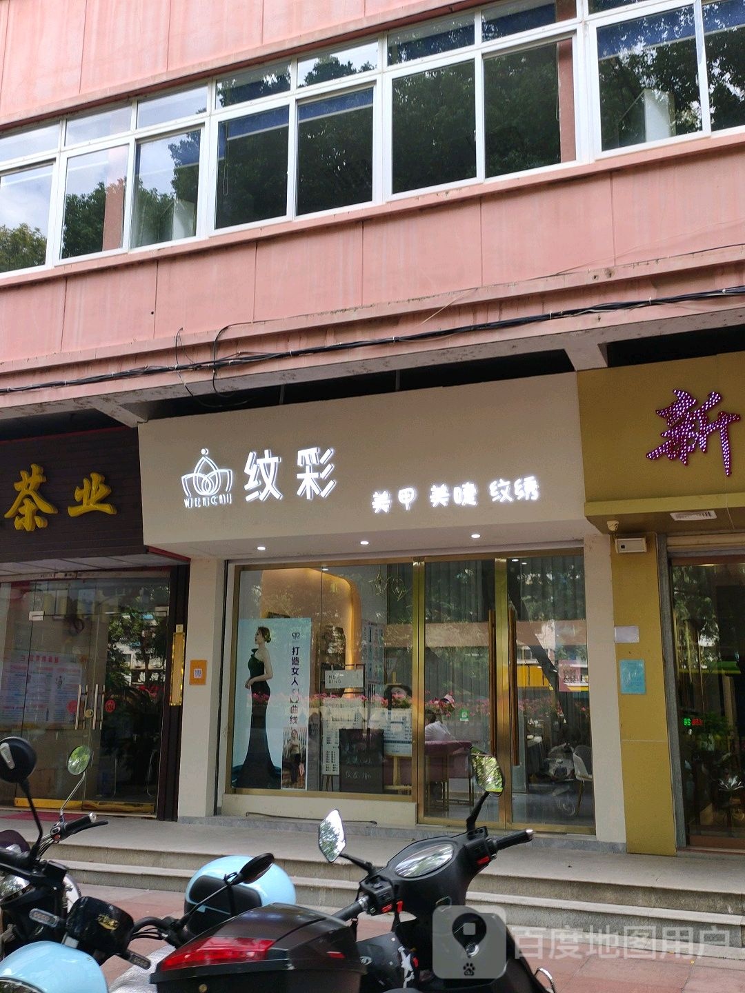 纹彩美睫美甲(步步高店)