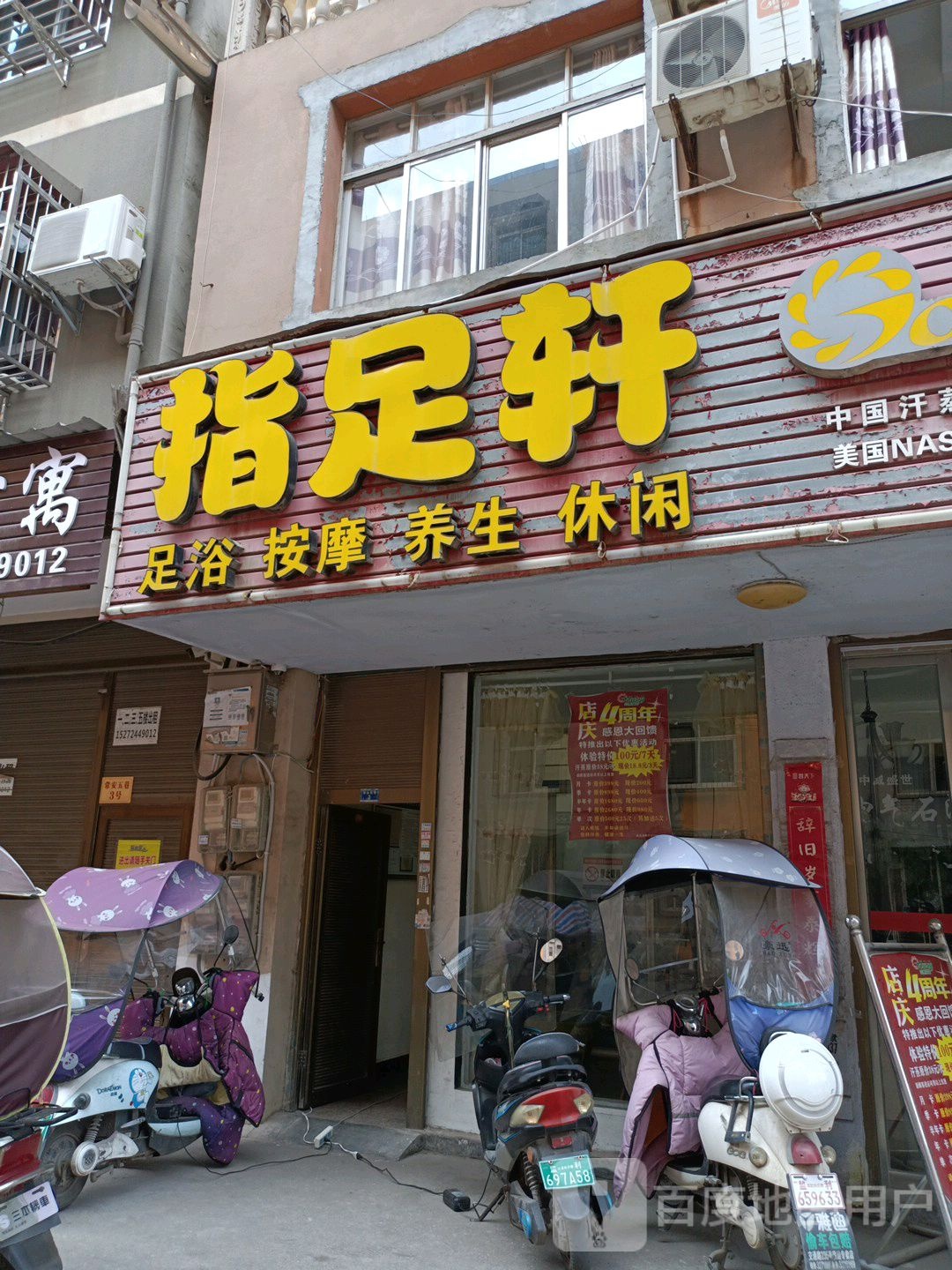 指足之轩