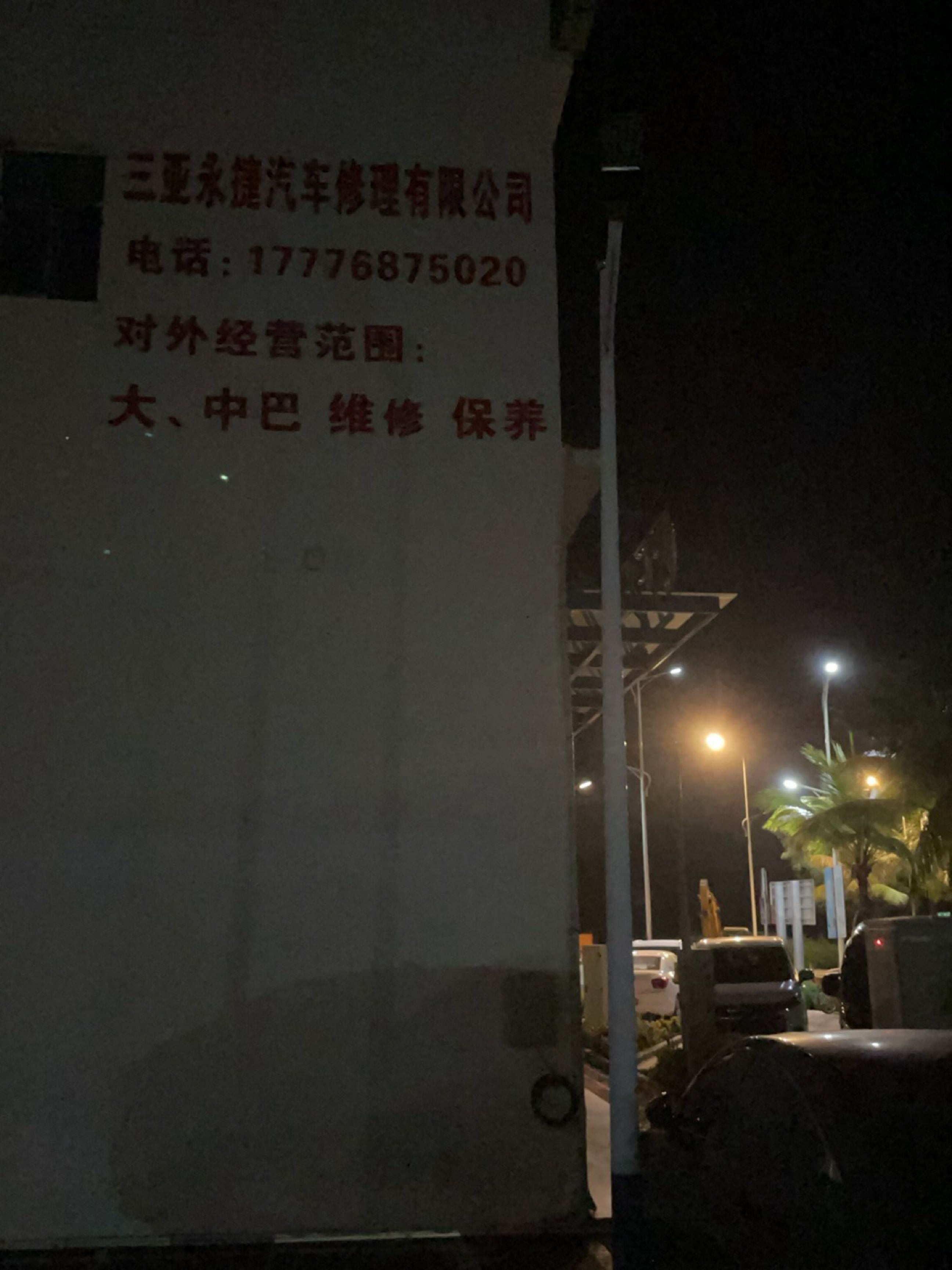 三亚永捷汽车修理有限公司