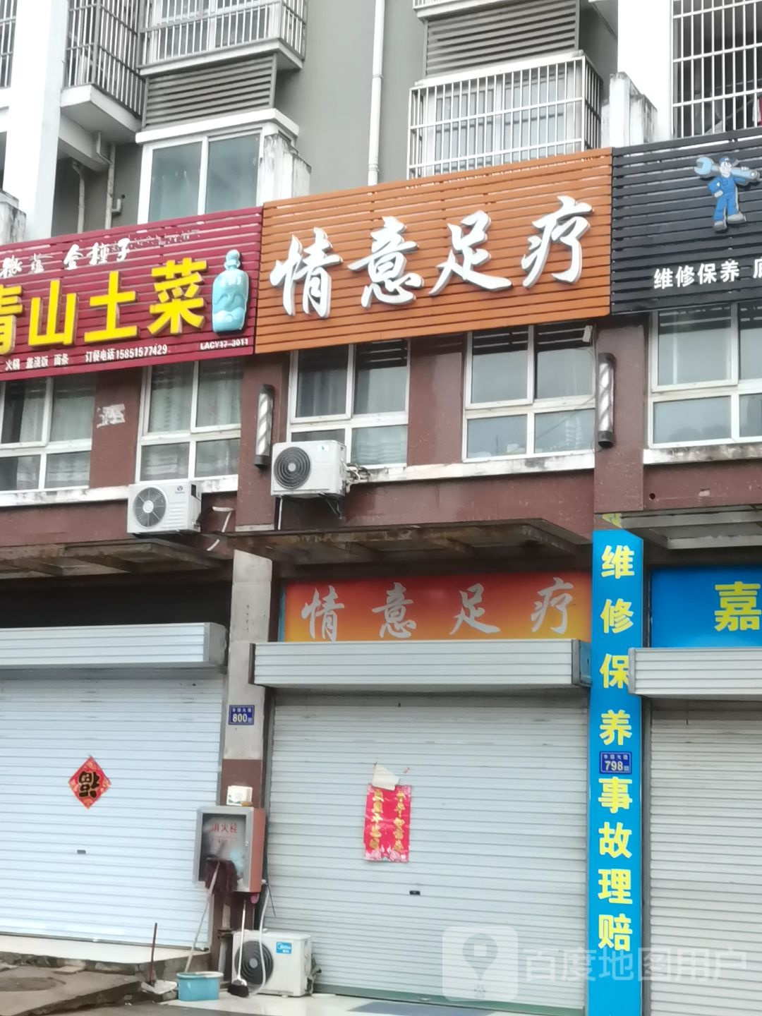 情意足疗