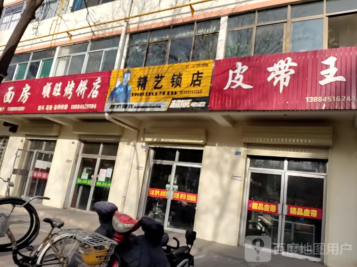 精艺锁店