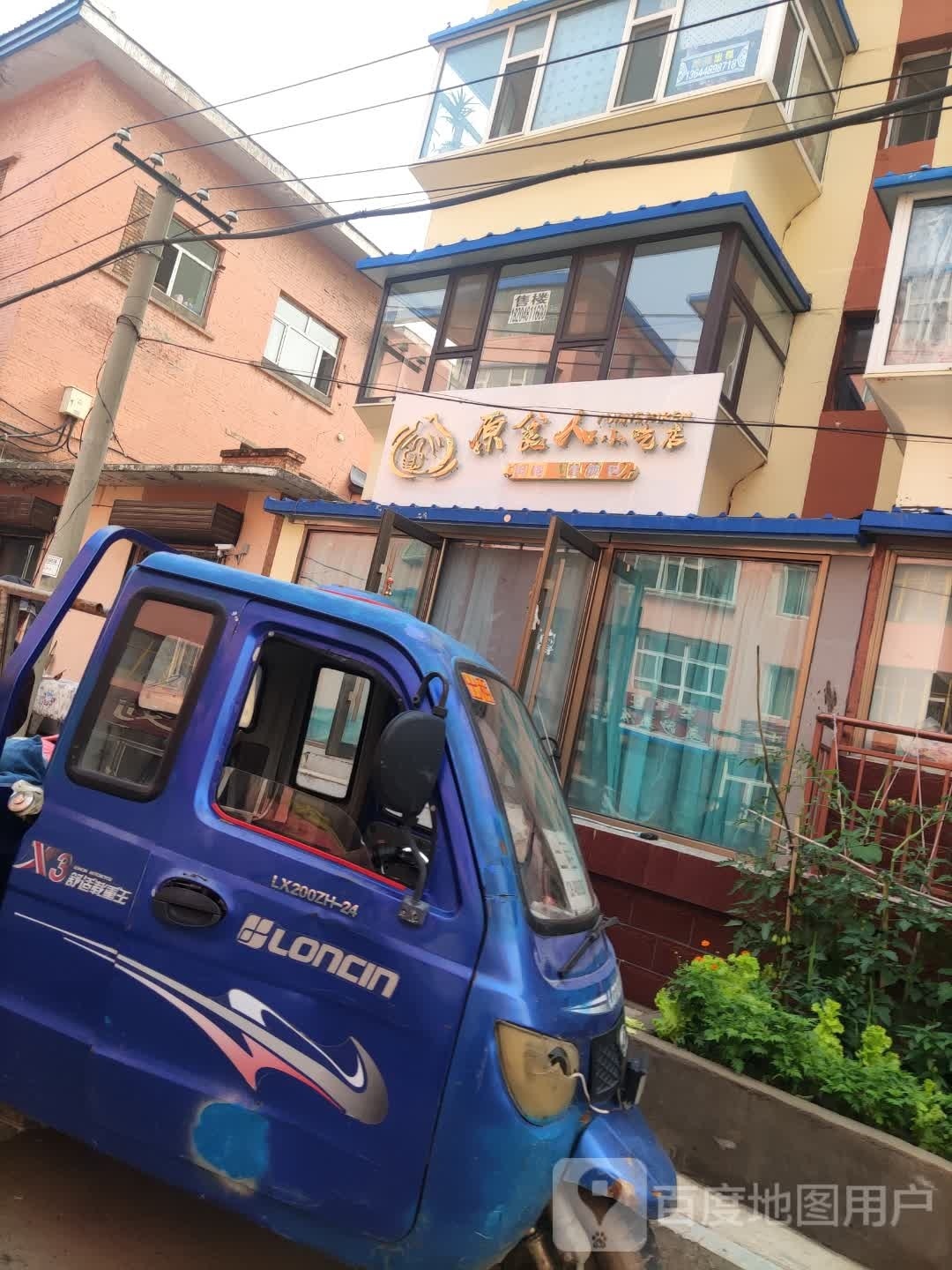 蛀叻食佟原人小吃店