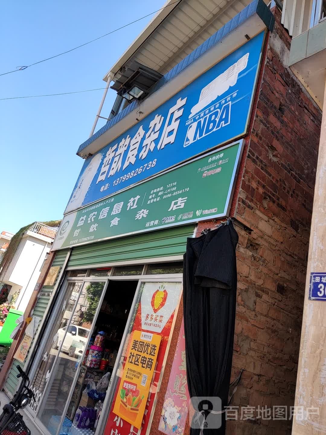 哲歆食杂店