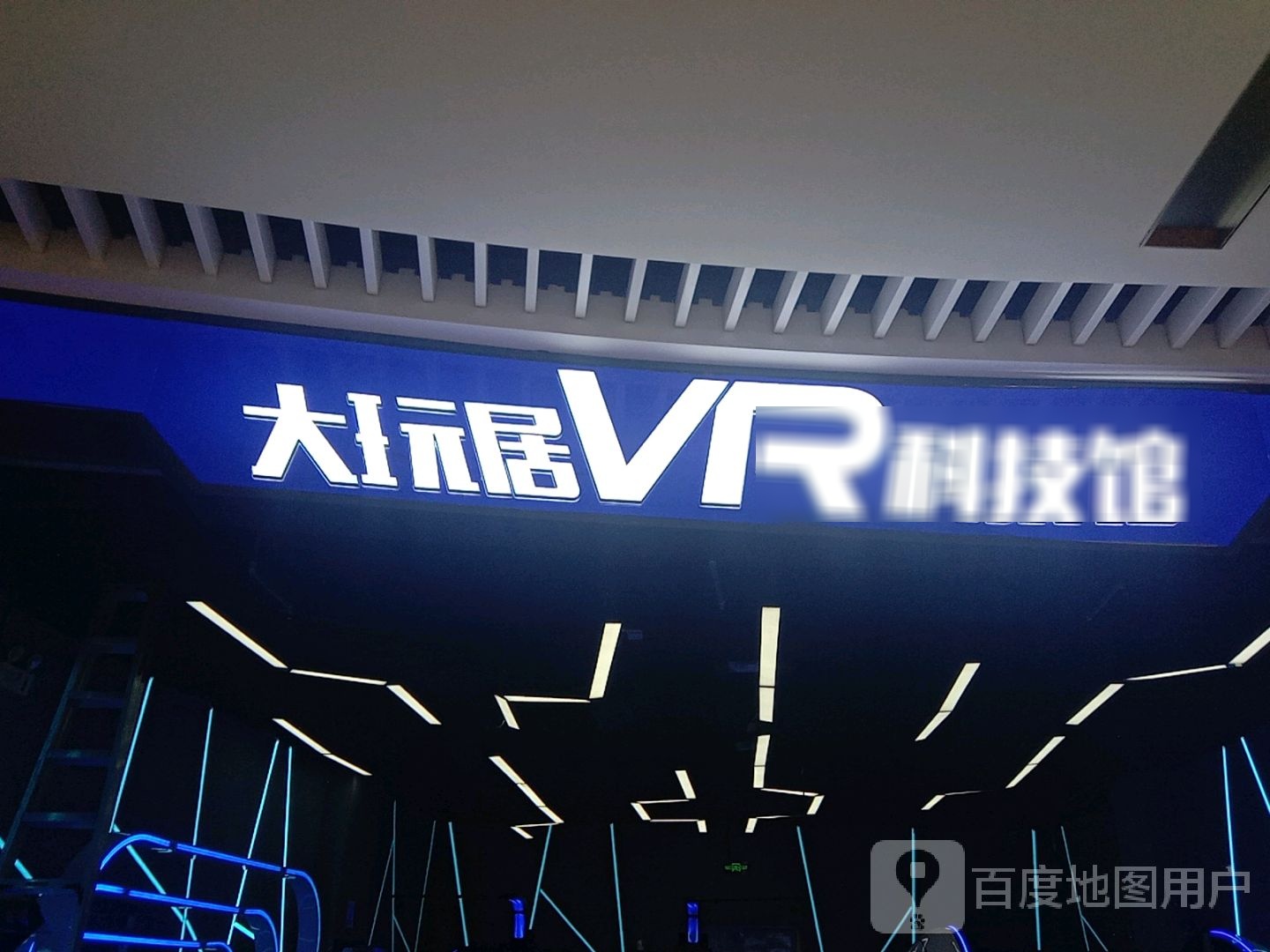 大玩居VR科技园(永康宝龙广场店)