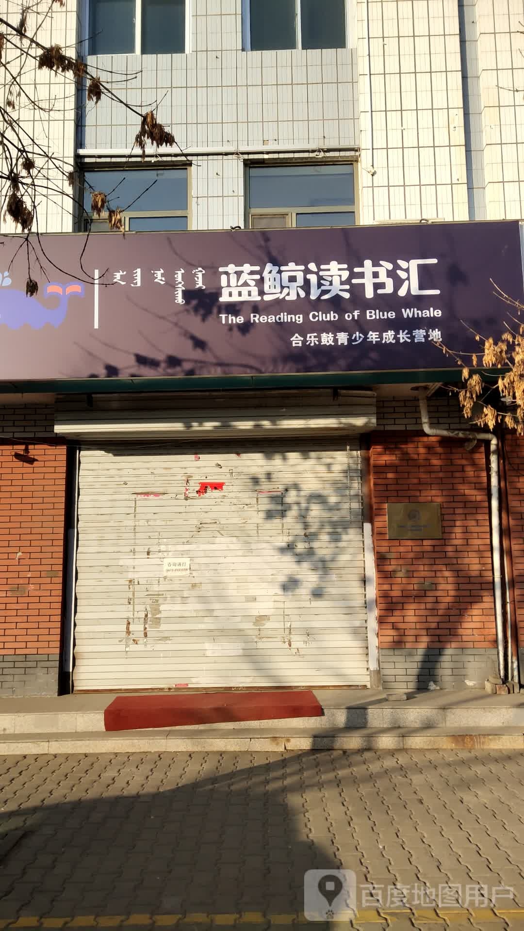 蓝鲸读书汇(团四小分馆)