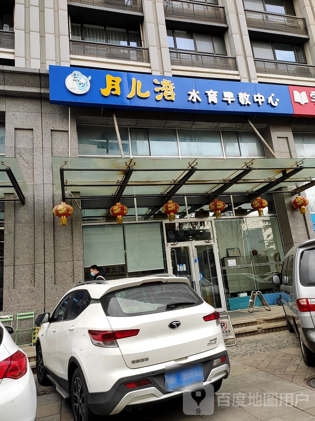 月儿湾国际亲子游戏俱乐部(威海经区旗舰店)